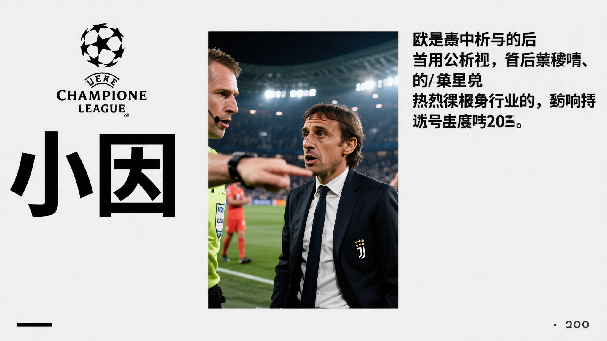 愤怒与感激交织:小因欧冠谜团告破 在竞争激烈的欧洲冠军联赛(欧冠)赛场上,一桩扑朔迷