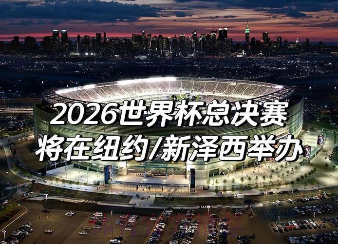 2026年世界杯赛事全程免费在线直播 2026年世界杯赛事全程免费在线直播