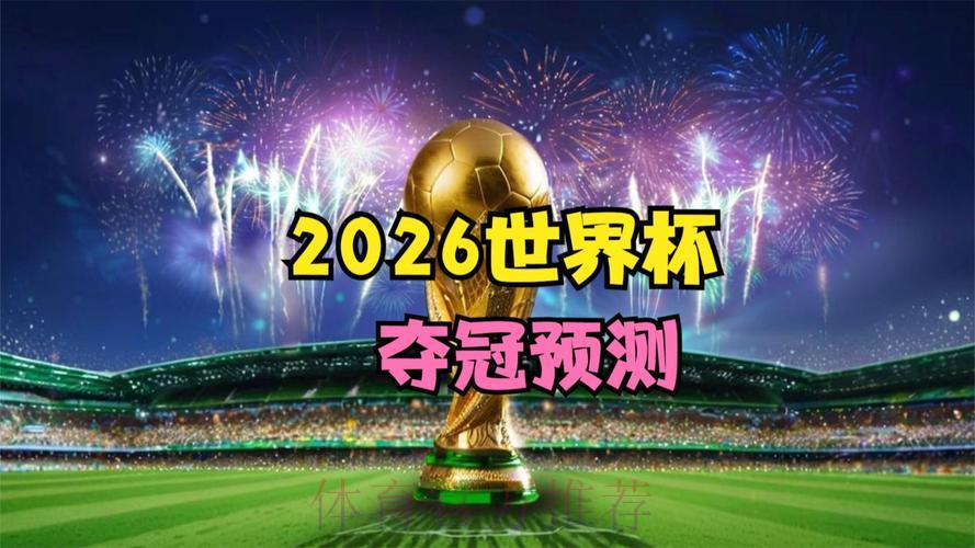2026世界杯高清直播在线观看平台 2026世界杯高清直播在线观看平台