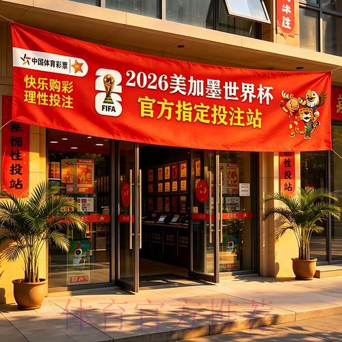 2026世界杯投注全攻略:把握最佳下注时机赢取最大收益 2026世界杯投注全攻略:把握最佳下注时机赢取最大收益